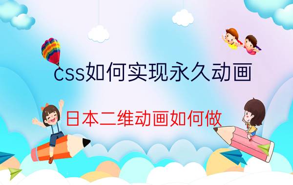 css如何实现永久动画 日本二维动画如何做？